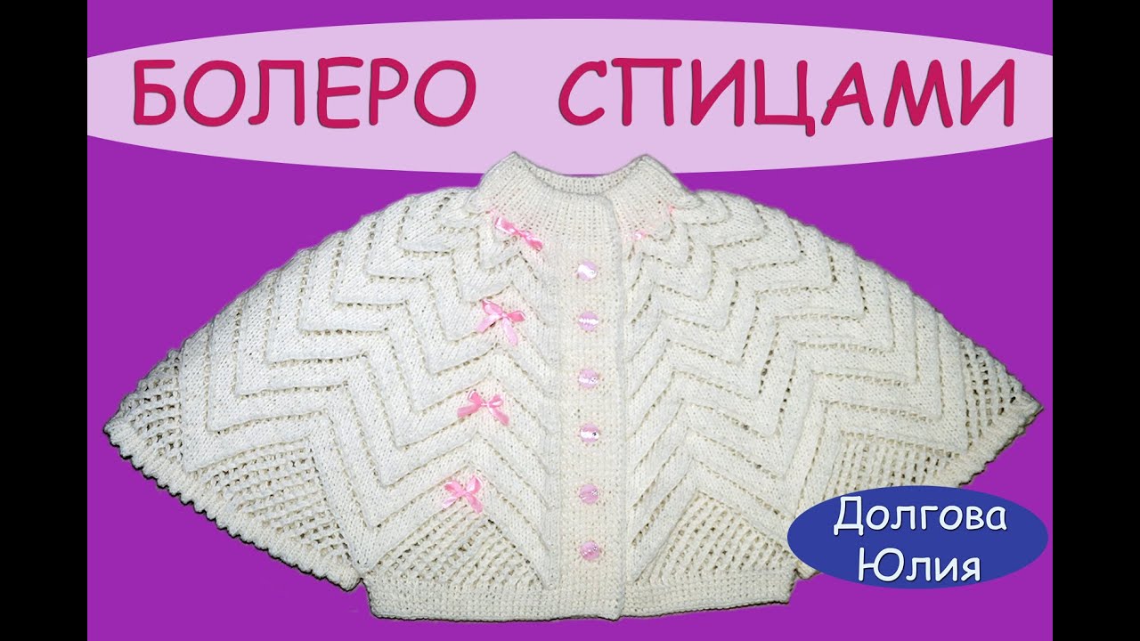 Вязание спицами ажурного болеро для девочки //  knitting baby bolero
