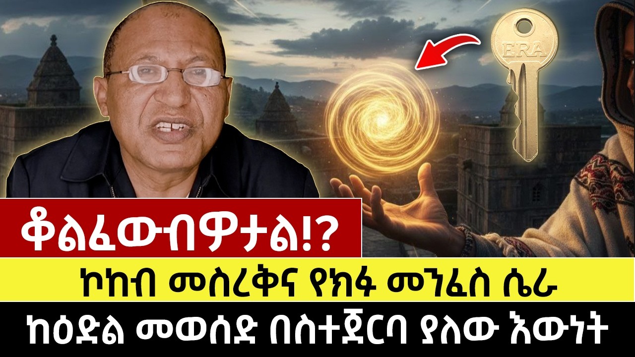 ኮቆልፈውብዎታል!? | ኮከብ መስረቅና የክፉ መንፈስ ሴራ | ከዕድል መወሰድ በስተጀርባ ያለው እውነት