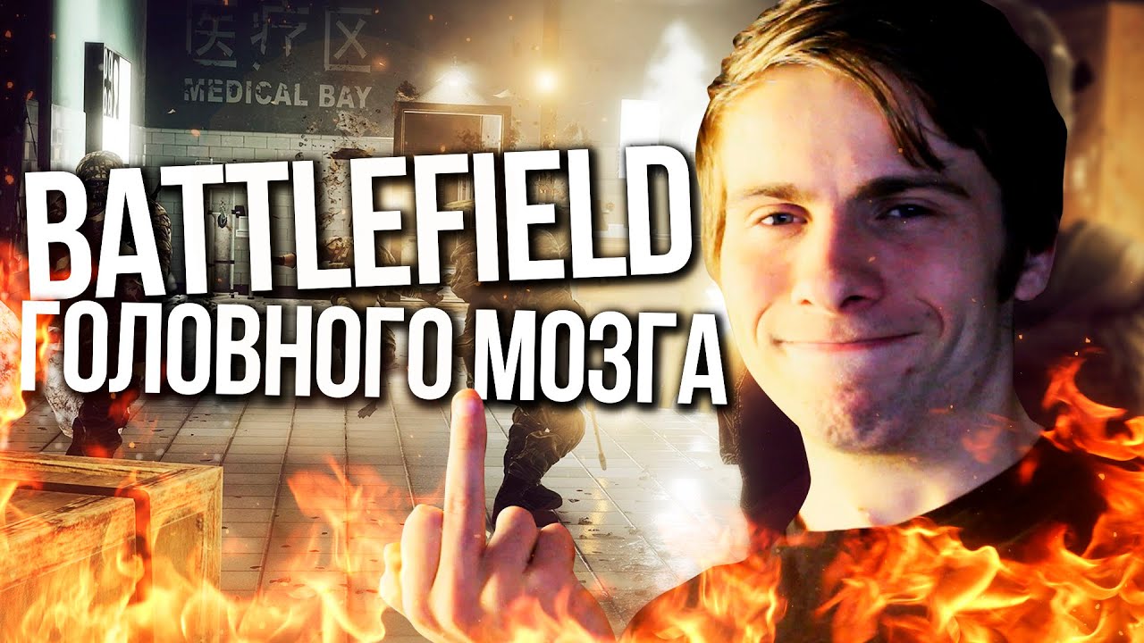 BATTLEFIELD ГОЛОВНОГО МОЗГА - МОНТАЖ