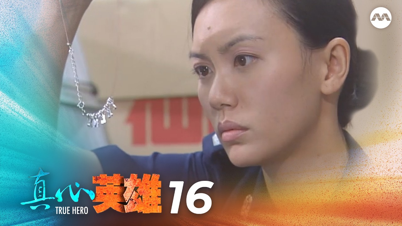 True Heroes 真心英雄 EP16