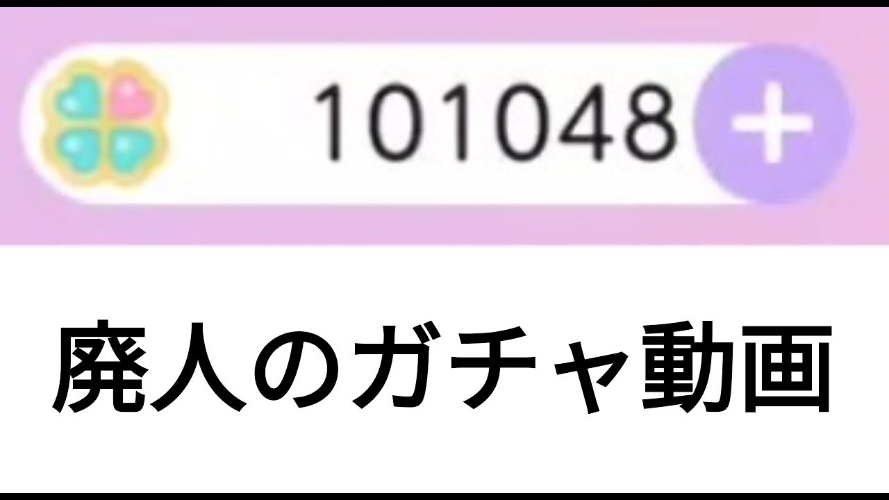 【ポケツイガチャ】10万ハピで程よく暴れる動画