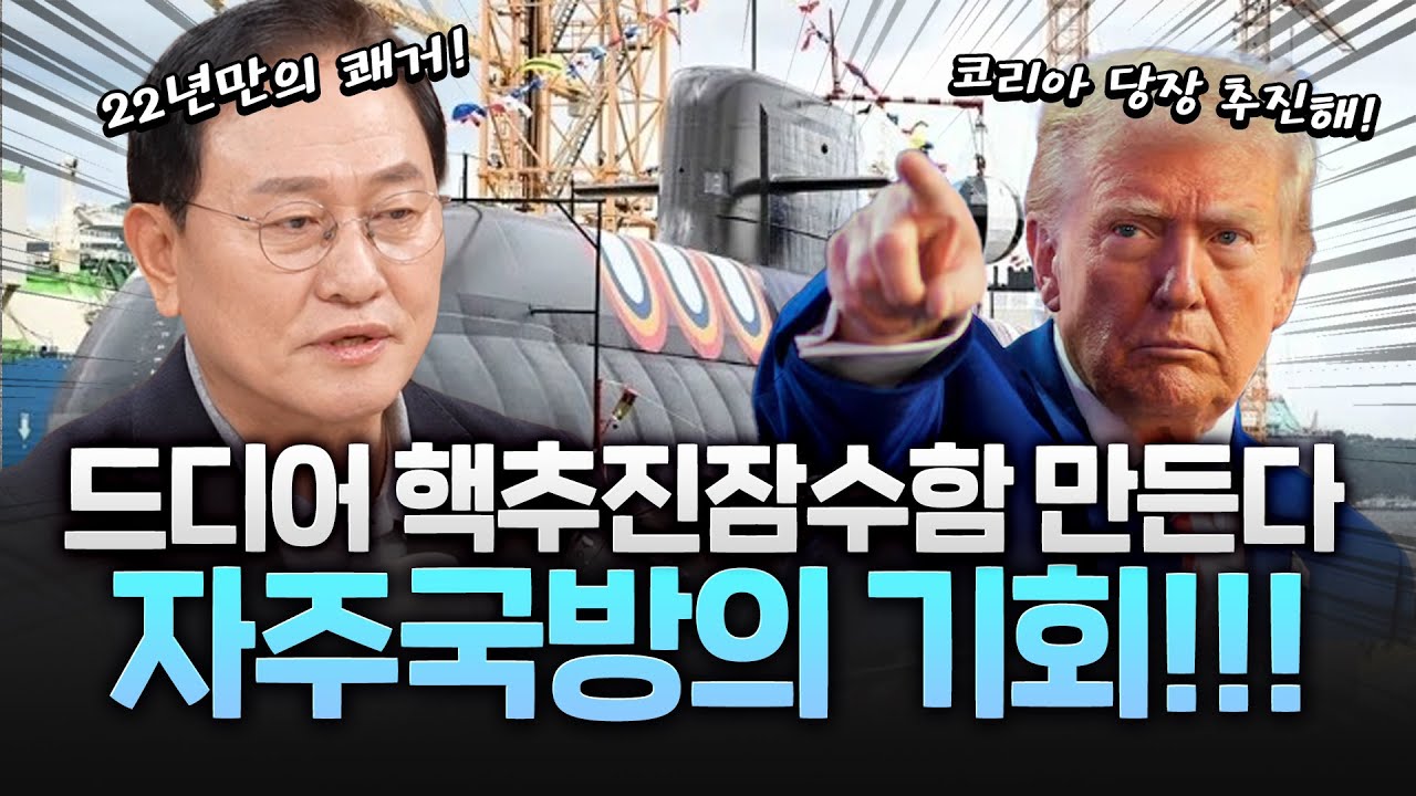Трамп: «Южная Корея, строй атомные подводные лодки!» Плод независимых оборонных усилий!