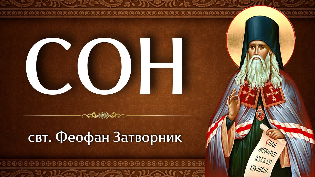 СОН | свт. Феофан Затворник