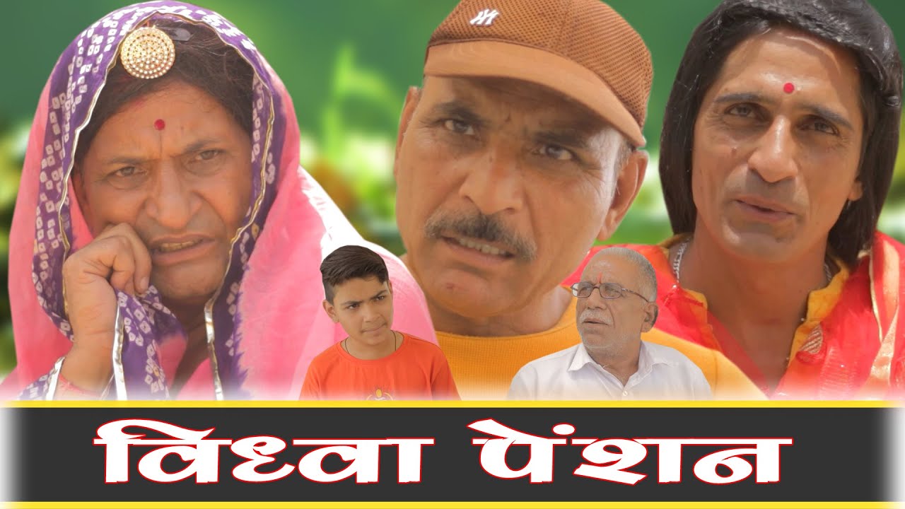 विधवा पेंशन Rajasthani Haryanvi Comedy | Murari Lal | Comedy video | funny video | short video |reel