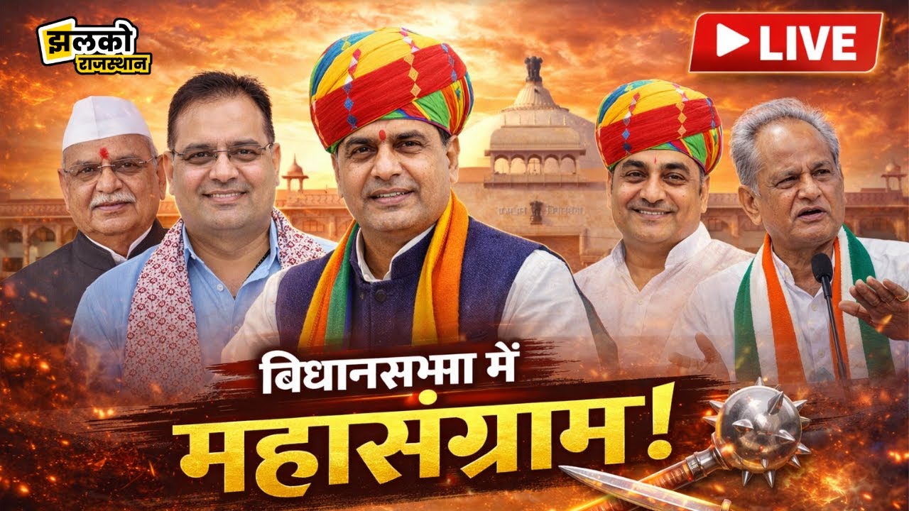 LIVE: राजस्थान विधानसभा की आज की पूरी कार्यवाही का सीधा प्रसारण | 29 जनवरी 2026