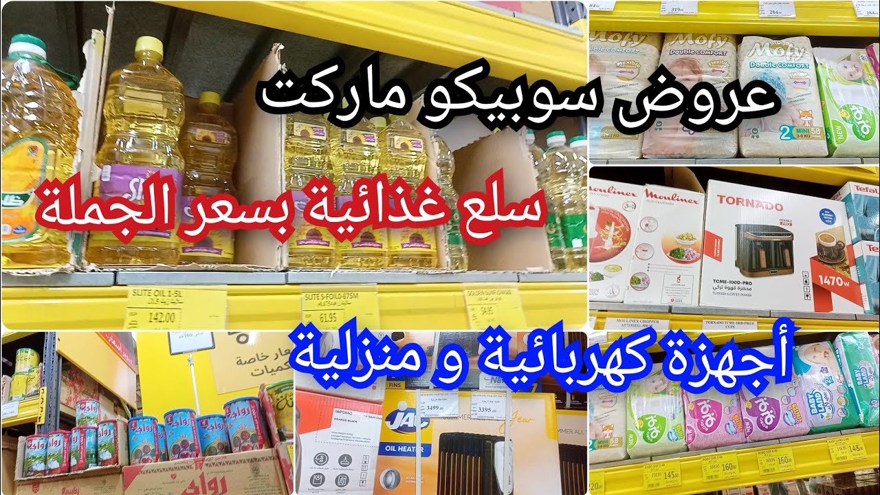 الحقوا عروض السمنة والزيت والأجهزة الكهربائية وحفاضات الاطفال فى سوبيكو ماركت 