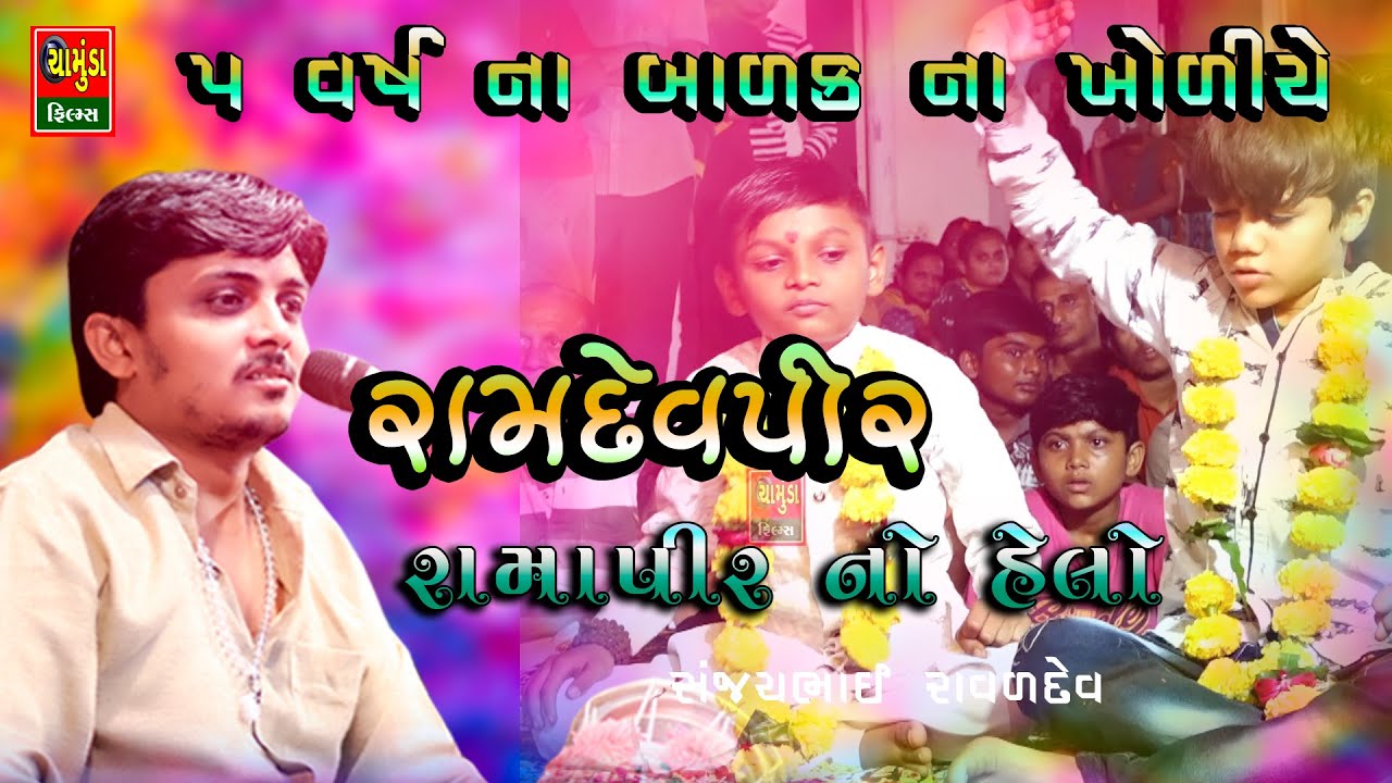 પાંચ વર્ષ ના બાળક ના ખોળિયે રામાપીર ની હાજરી || Sanjaybhai Raval || Ramapir Helo || Ramapir Na Song