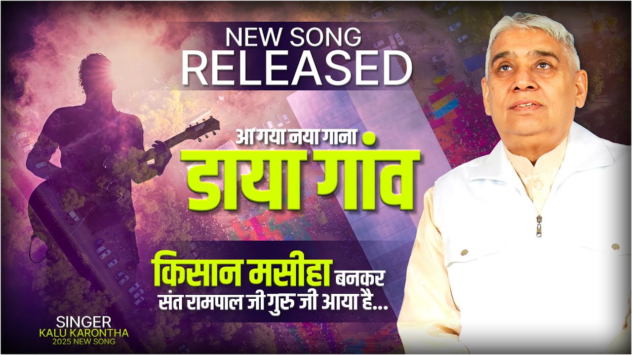 डाया गांव New Song | किसान मसीहा बनकर संत रामपाल जी गुरु जी आया है | Kalu Karontha