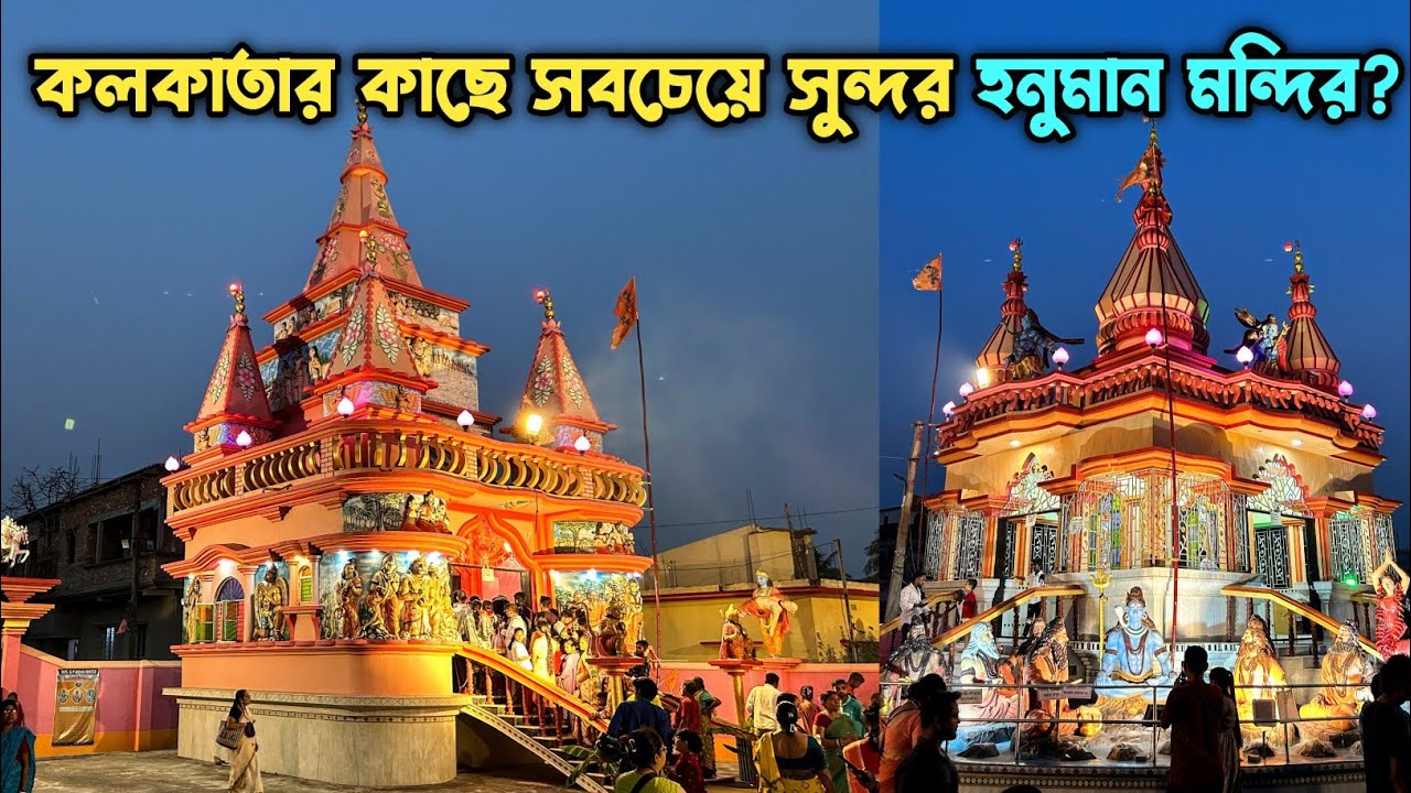Most Beautiful Hanuman Temple Near Kolkata | Kolkata Hanuman Jayanti 2026 | Talibhata Hanuman Mandir