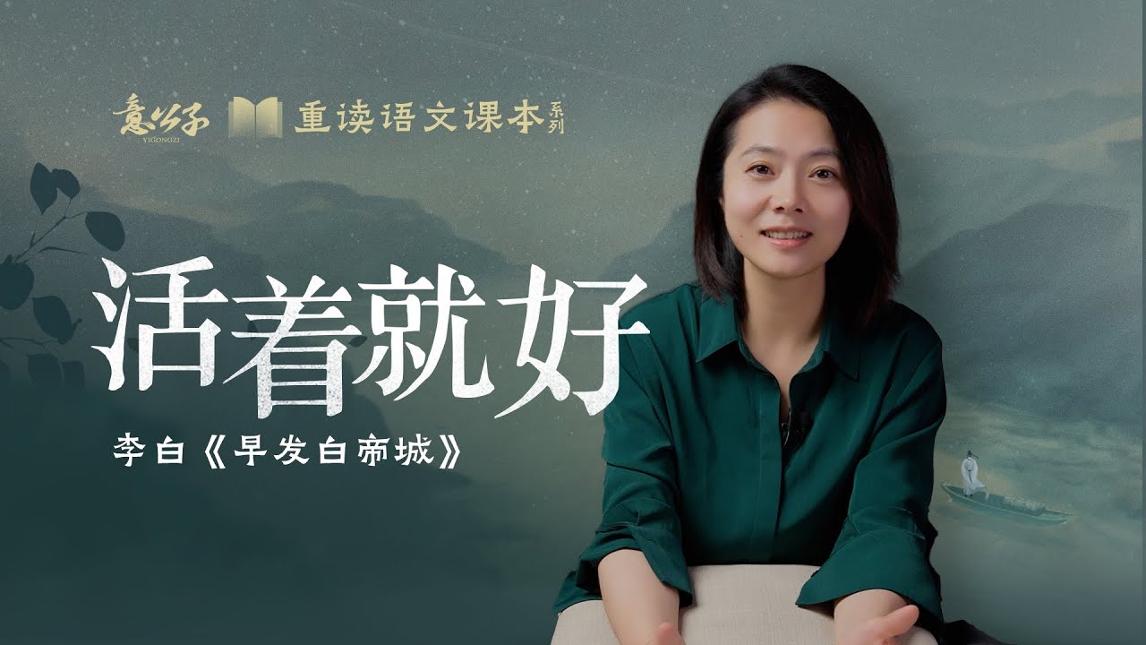 李白「早發白帝城」：人生之一大幸，無非就是絕處逢生！【意公子重讀語文課本】