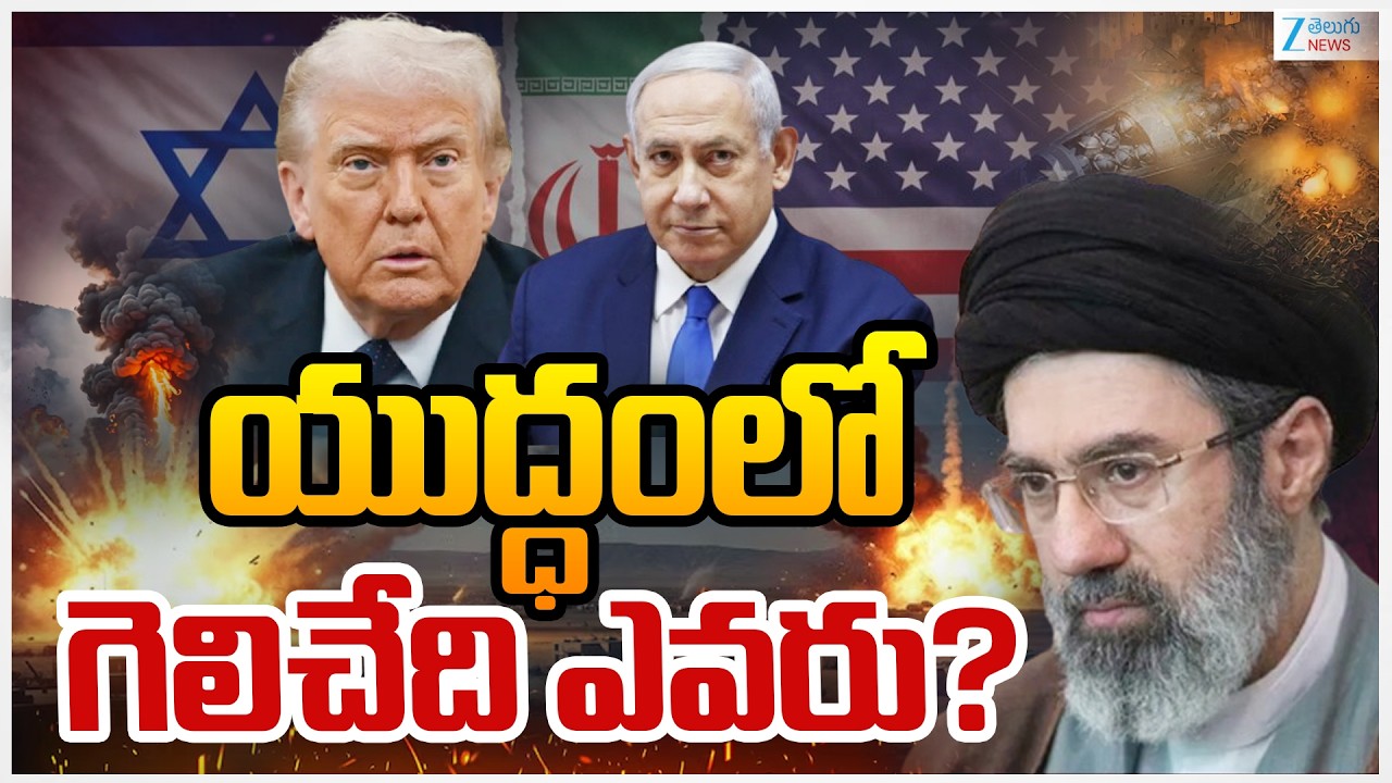 US-Israel-Iran War Live Updates | US-Israel-Iran War | యుద్ధంలో గెలిచేది ఎవరు? | Zee Telugu News