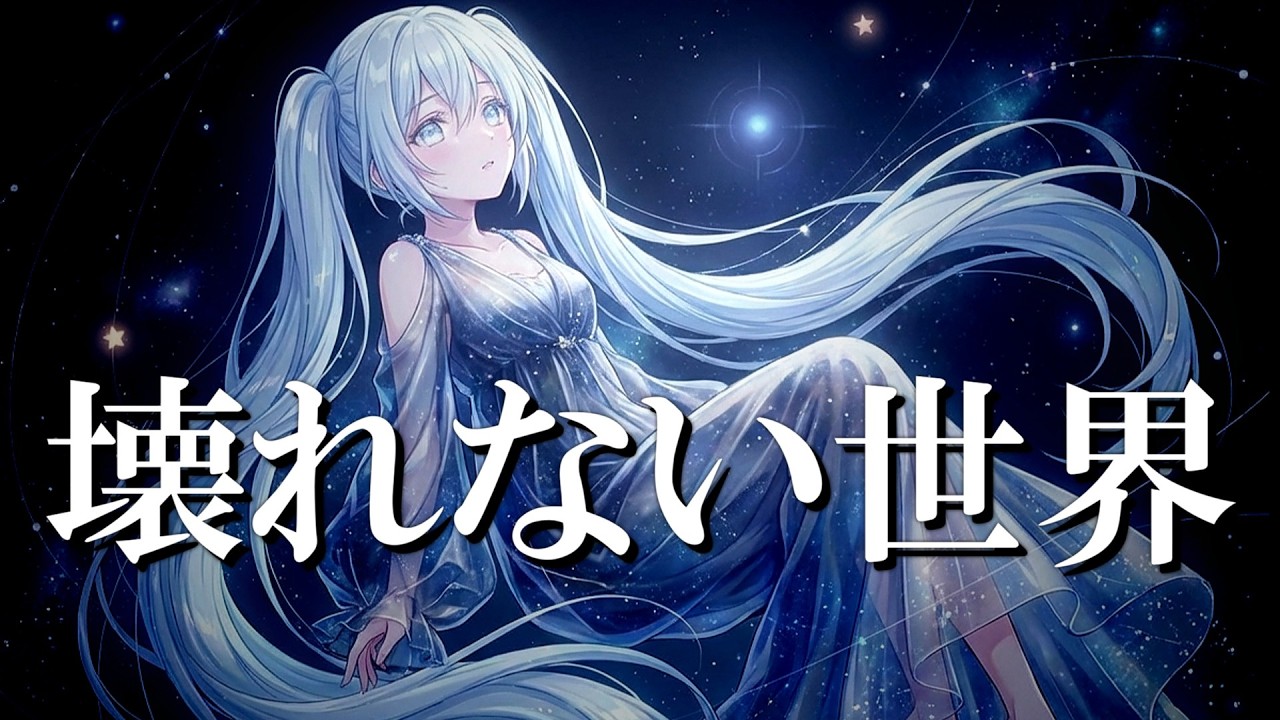 壊れない世界
