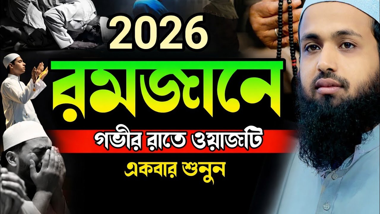 রমজানে গভীর রাতে ওয়াজটি একবার শুনুন।মুফতি আরিফ বিন হাবিব ২০২৬