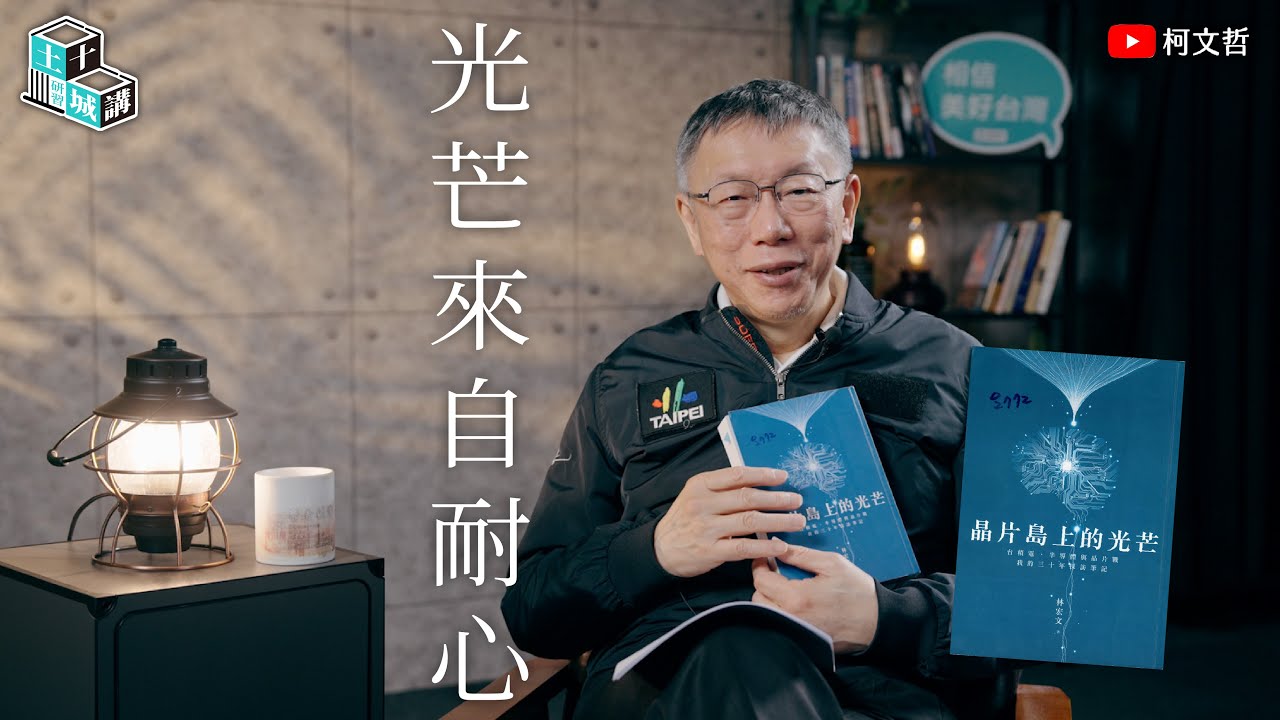 土城十講｜第九講 光芒來自耐心｜柯文哲閱讀 《晶片島上的光芒》