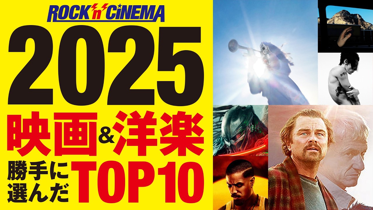 2025年／映画&洋楽をふりかえる