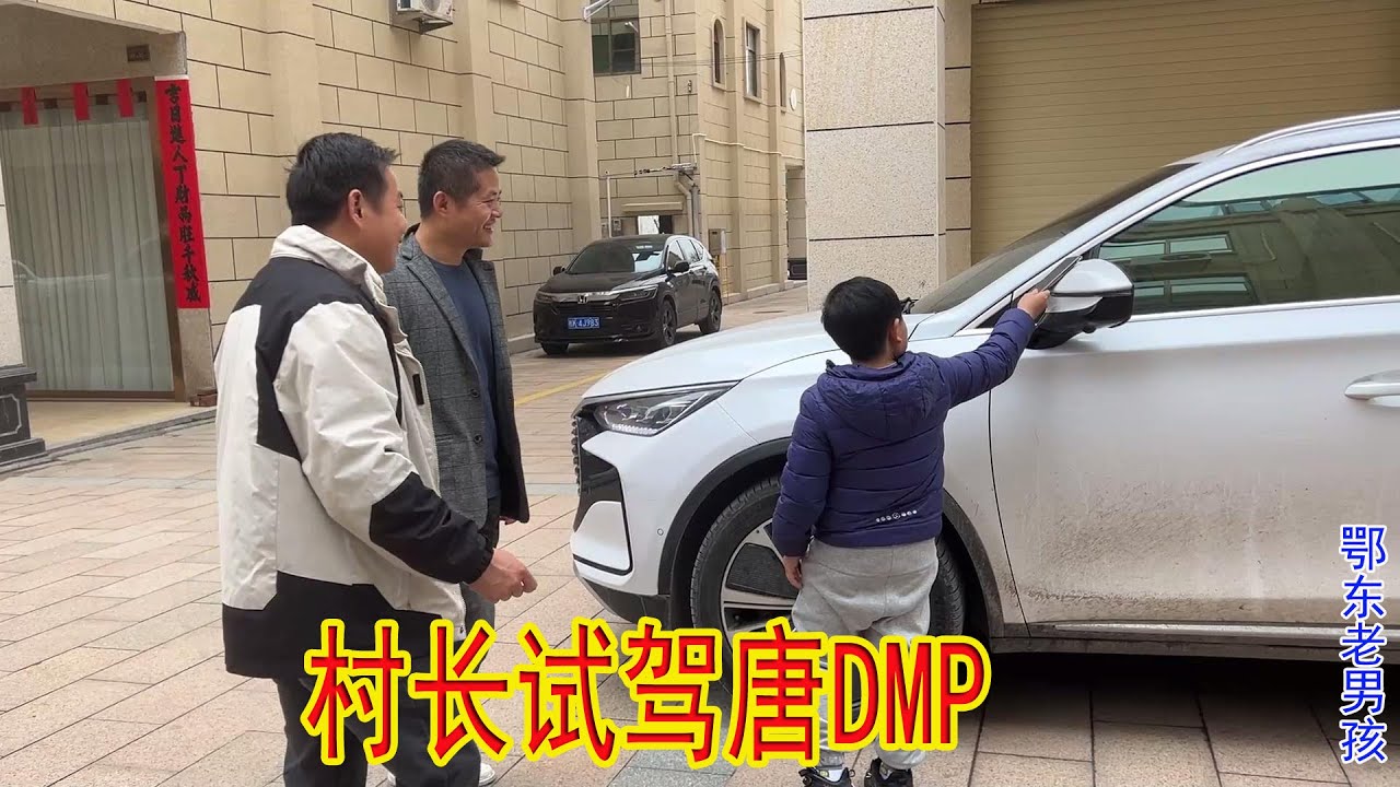 Village Head Test Drive My Tang DMP｜Edong Old Boy