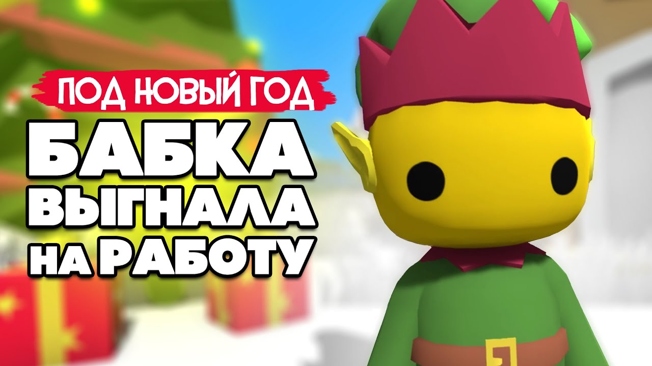 БАБКА Выгнала на РАБОТУ - ПОПАЛИ В СЕКРЕТНУЮ ПЕЩЕРУ, ДОМ ЭЛЬФА в Wobbly Life #10