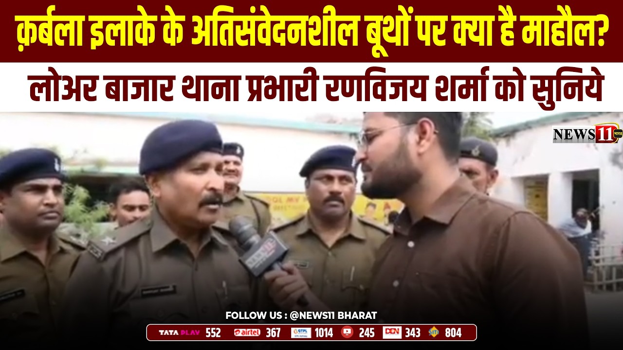क़र्बला इलाके के अतिसंवेदनशील बूथों पर क्या है माहौल?लोअर बाजार थाना प्रभारी रणविजय शर्मा को सुनिये