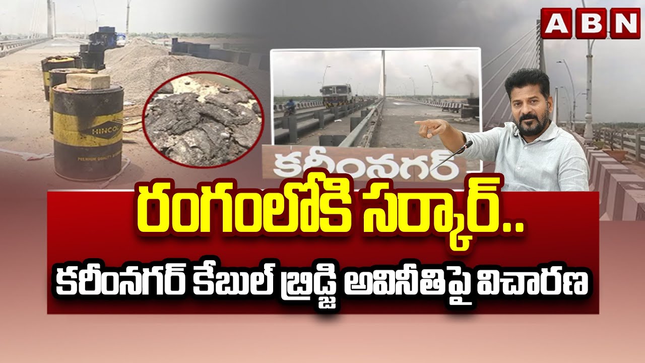 రంగంలోకి సర్కార్.. కరీంనగర్ కేబుల్ బ్రిడ్జి అవినీతిపై విచారణ | Karimnagar Cable Bridge Controversy