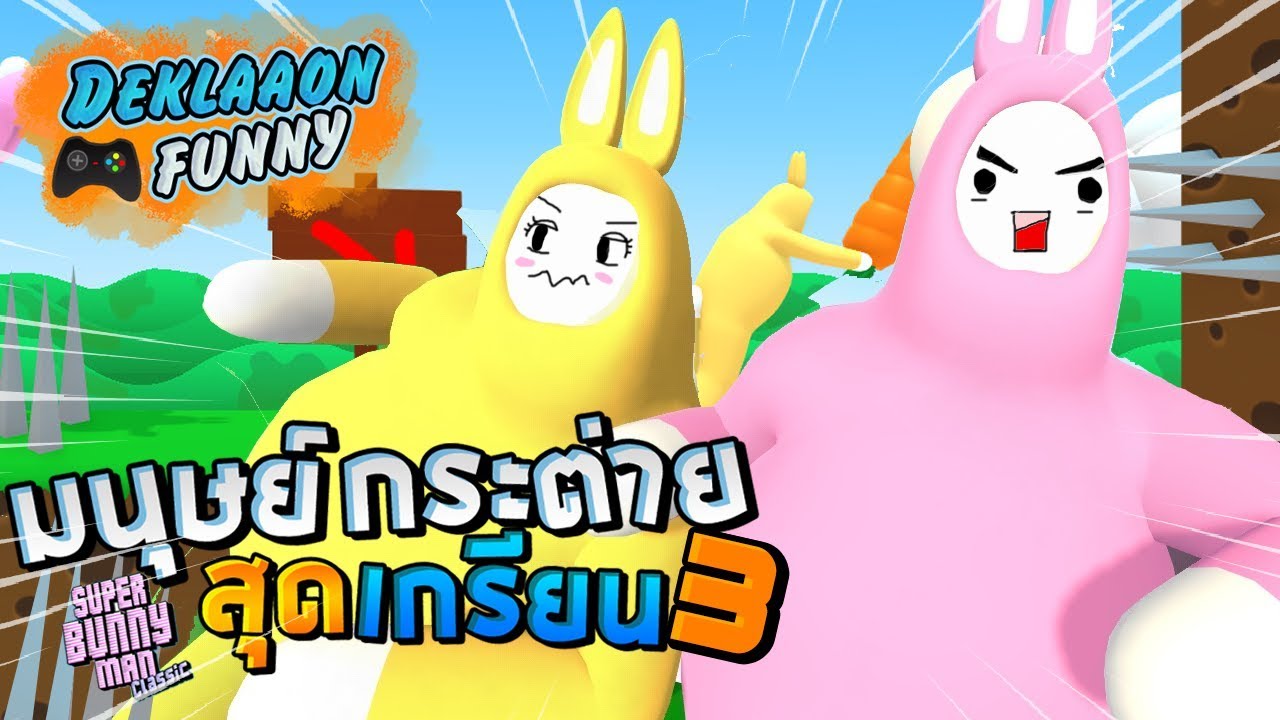 Deklaaon Funny #15 - มนุษย์กระต่ายผู้อ้อนแอ้น ภาค3