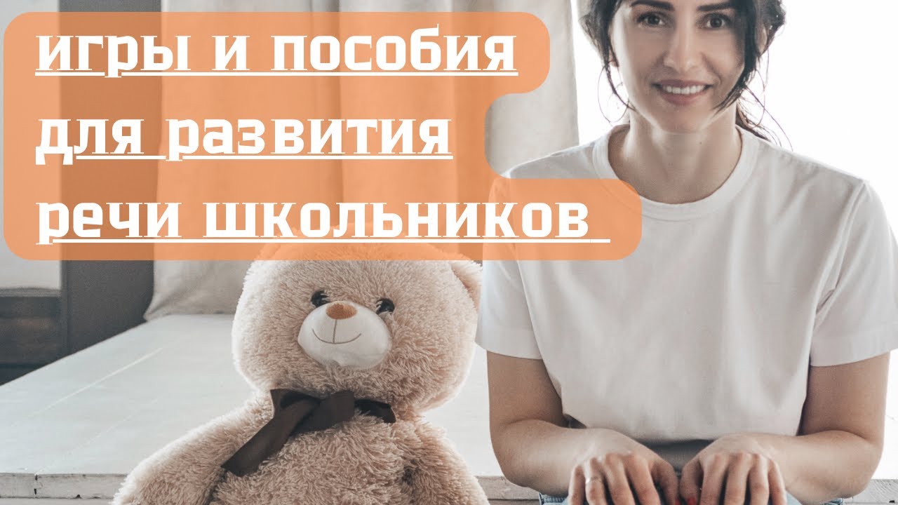 Игры и пособия для развития речи для школьников и не только