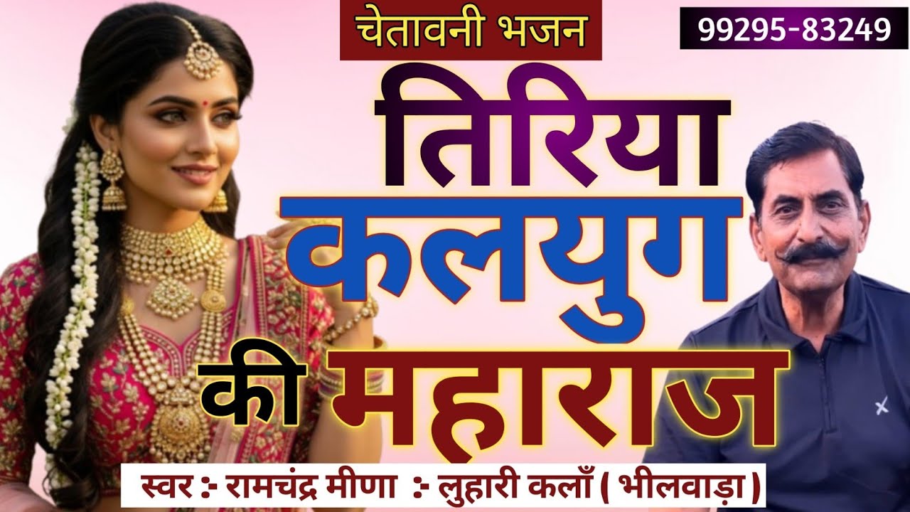 भजन - तिरिया कलयुग की महाराज | Bhajan - Tiriya Kalyug Ki Maharaj | स्वर - रामचंद्र मीण - लुहारी कलाँ