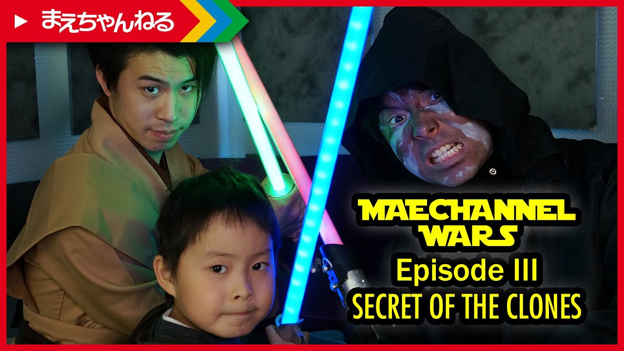 【まえちゃんねる・ウォーズ】エピソード3 クローンの秘密 MAECHANNEL WARS Episode3 SECRET OF THE CLONES