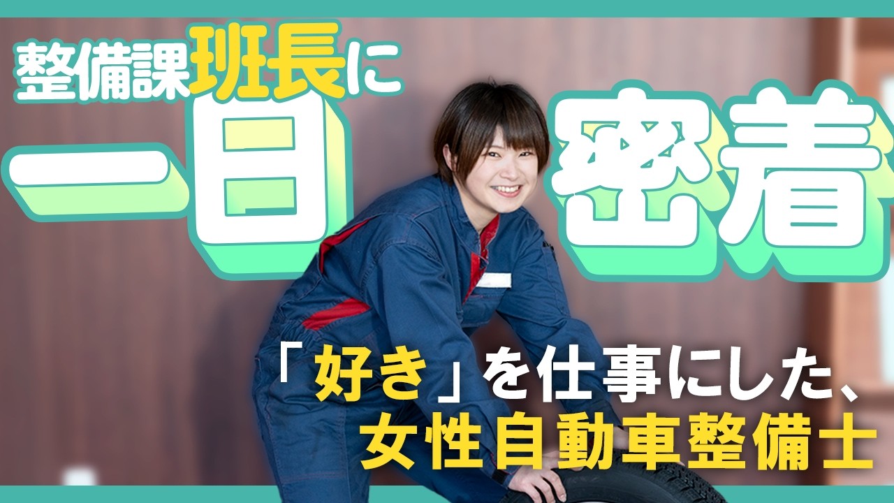 車好き女子の働く現場、女性自動車整備士のリアルな一日【一日密着】