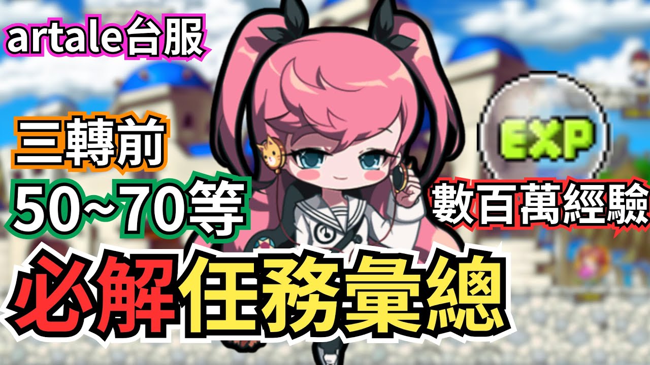 【Artale台服】50~70等三轉前的各式必解任務攻略大彙總！｜能賺百萬經驗的任務？！｜這任務居然可以抽套智60%！｜artale楓之谷【玉塵】