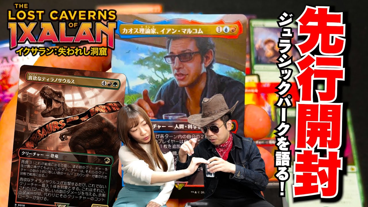 MTG最新『イクサラン：失われし洞窟』ジュラシックパークなBOX開封‼︎