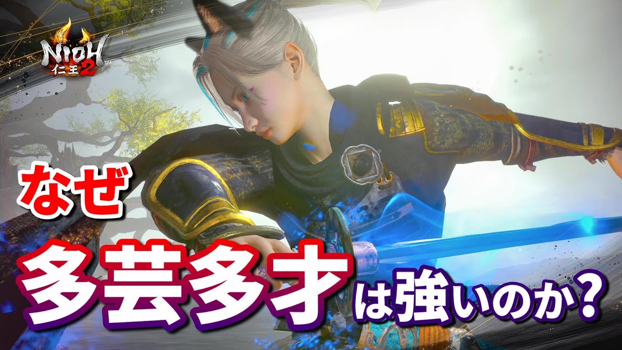 【仁王2 Nioh2】なぜ「多芸多才」は強いのか? / 近接ダメージを増やしたい方にオススメ！[Ver 1.27]【DLC3】