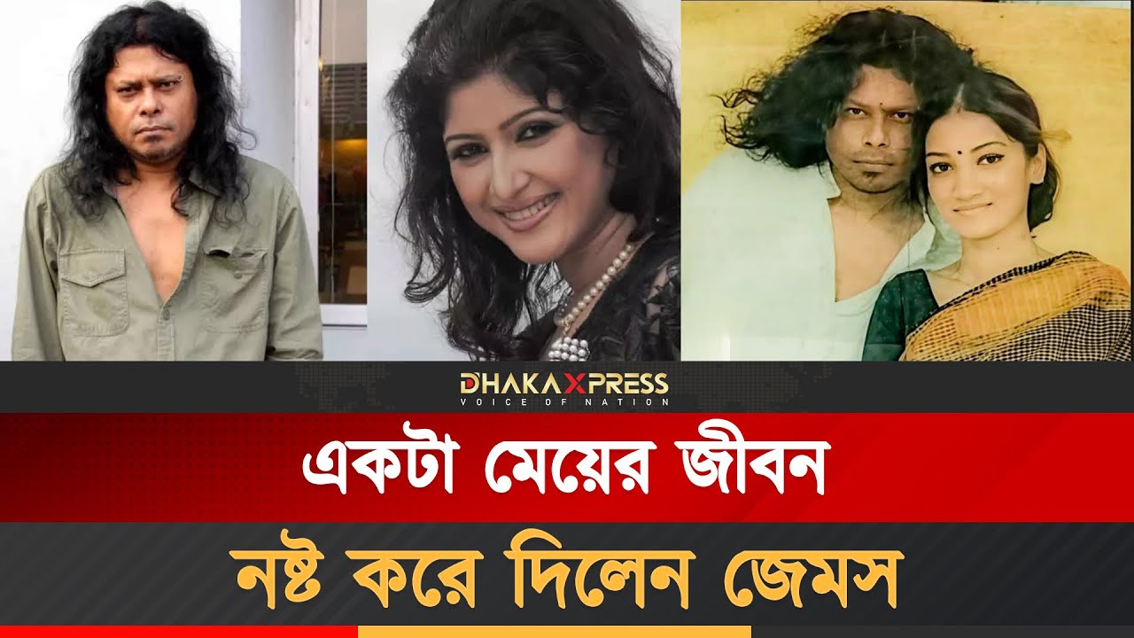মেয়ের মেসেজেরও উত্তর দেন না জেমস | Guru | Nagar Baul James | শিল্পী । নগর বাউল | জেমস