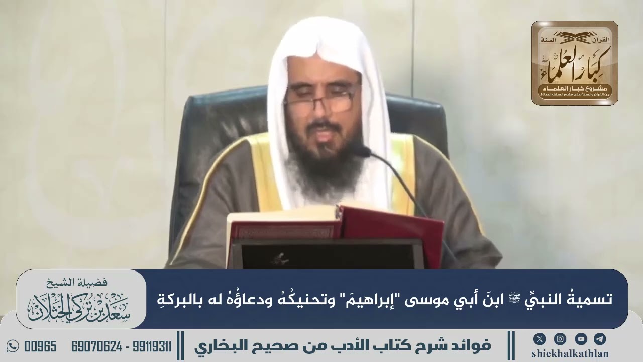 [782] تسمية النبي ﷺ ابن أبي موسى 