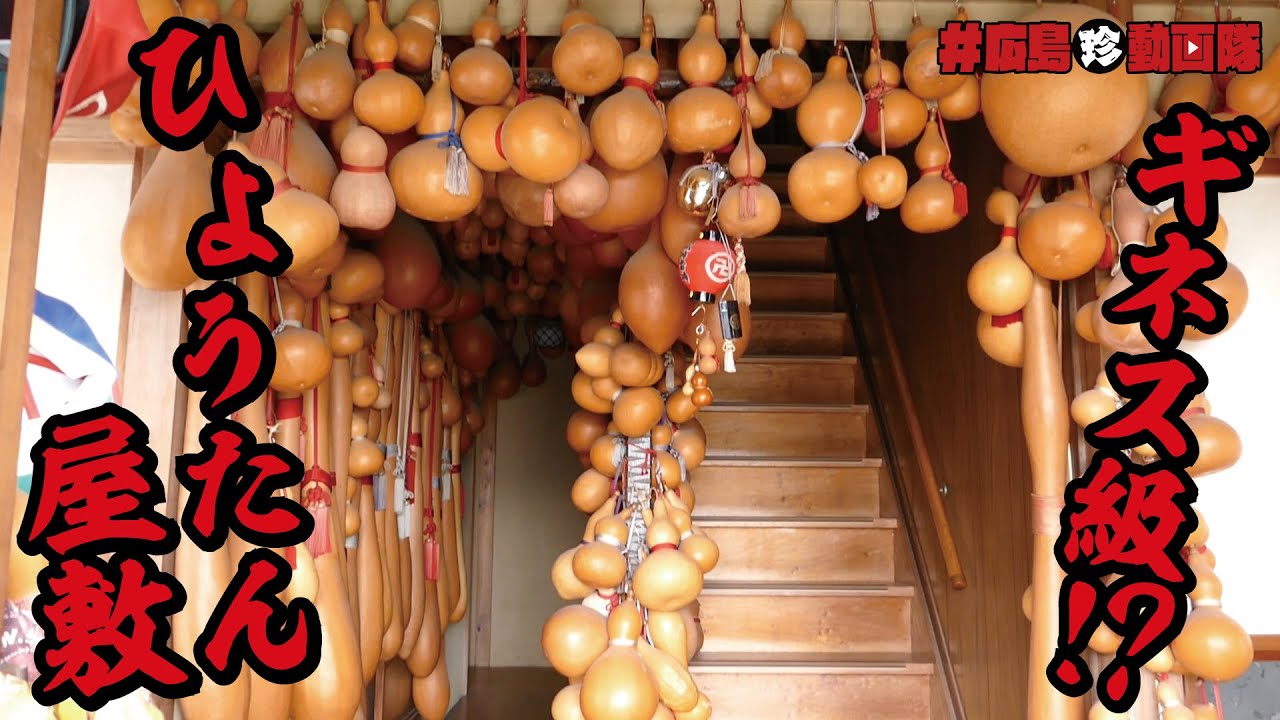ギネス級!?ひょうたんに憑りつかれた男／#広島珍動画隊 FILE:11