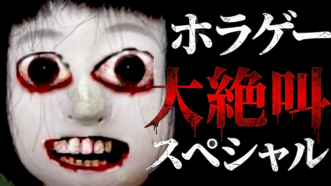 超怖かったホラーゲーム集&hellip;。シャレにならない程の絶叫量！ホラゲー大絶叫集まとめ