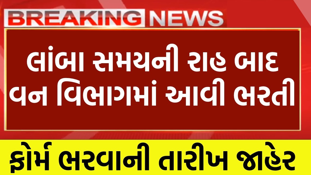 ફોરેસ્ટ વિભાગ,forest department recruitment 2026 | forest bharti 2026 | government job vacancy 2026