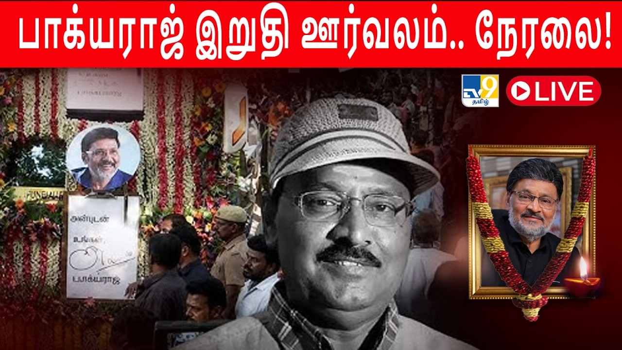 Live : K Bhagyaraj final Rites | பாக்யராஜ் இறுதி ஊர்வலம்.. நேரலை!  - TV9