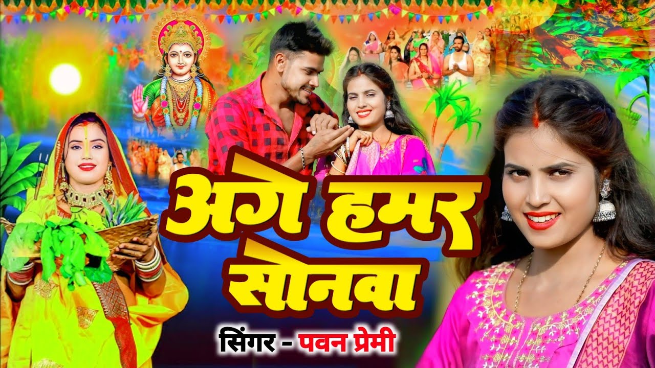 Sonwa ge sonwa अगे हमर सोनवा Singer pawan premi Nagpuri chhath geet 2025