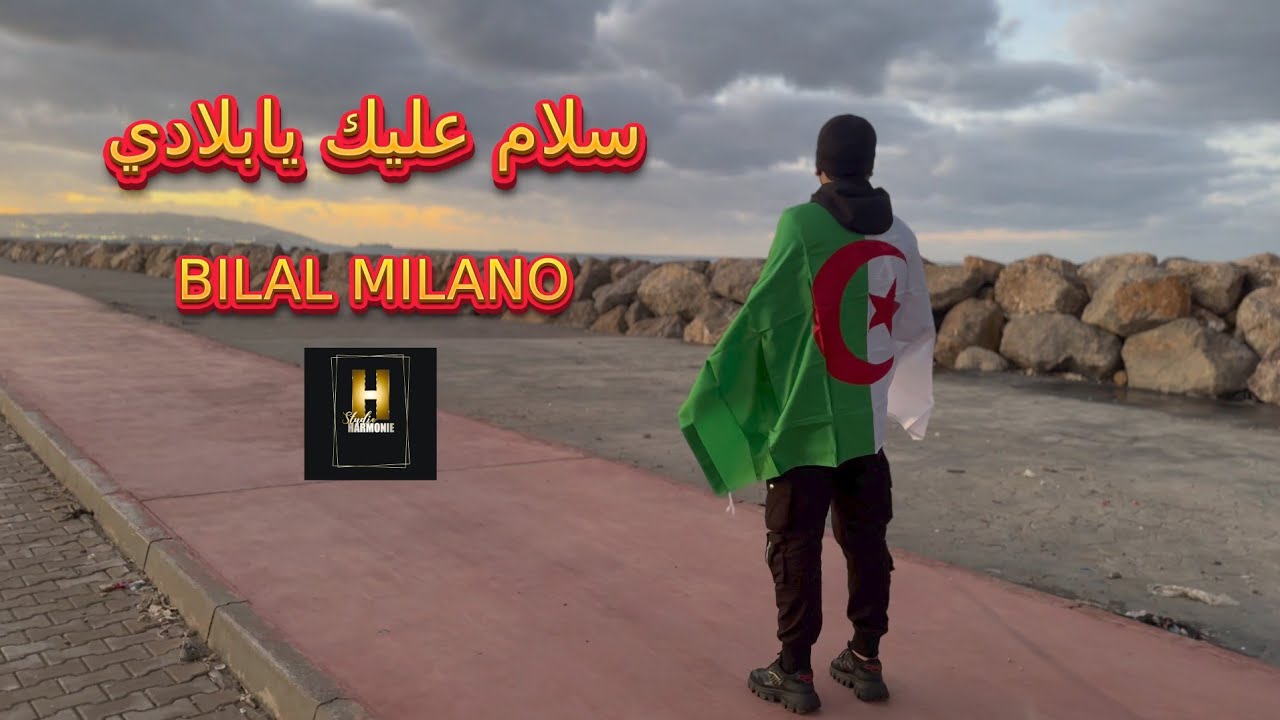 Bilal Milano 2026 Salem  Ya Bladi (سلام  يا بلادي) أغنية المنتخب الوطني2024