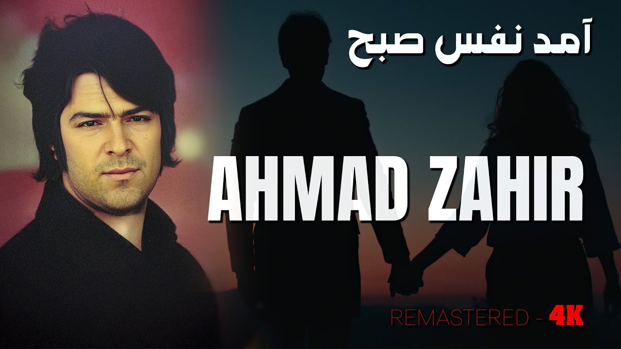 Ahmad Zahir احمد ظاهر – Nafas-e-Sobh نفس صبح [REMASTERED 4K]