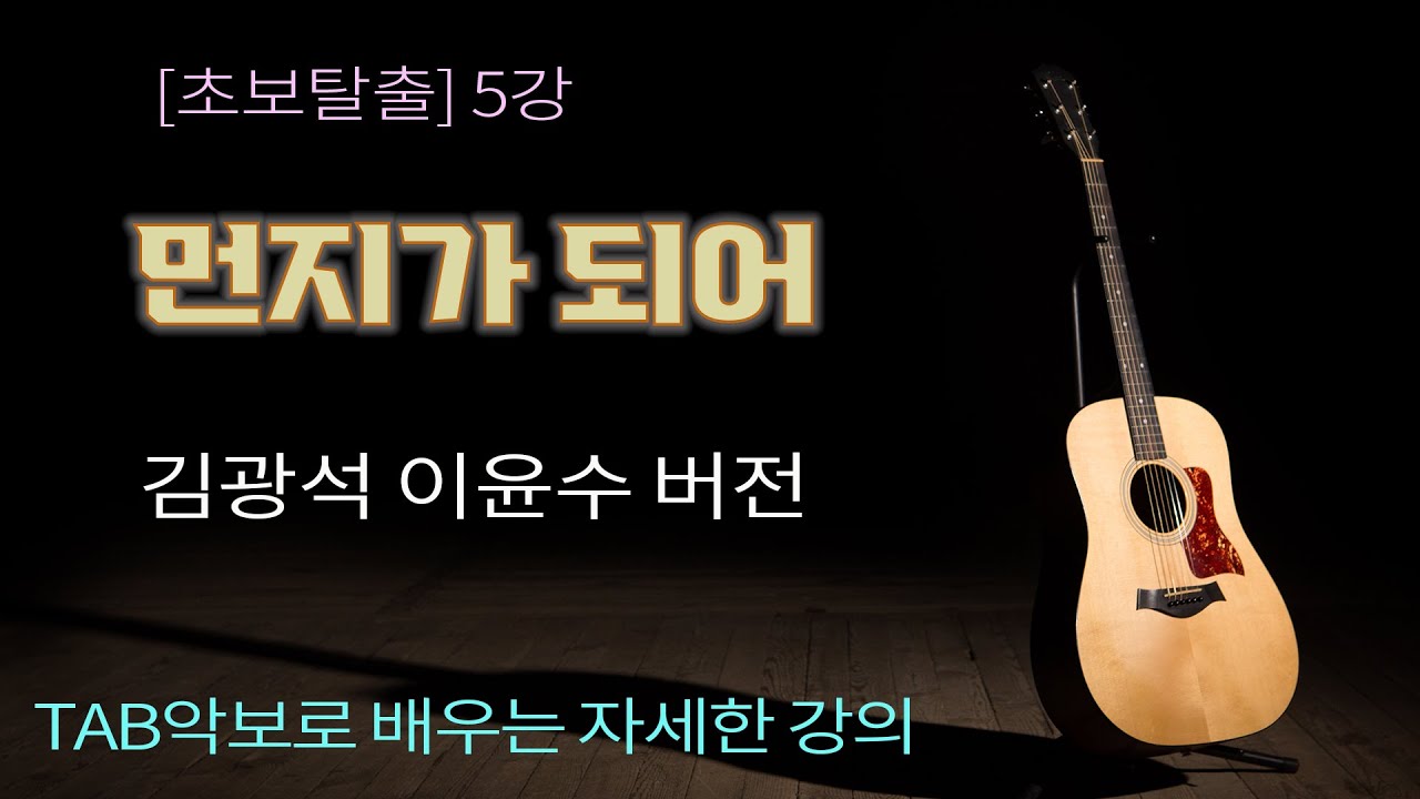 [초보탈출] 5강 먼지가 되어/김광석 이윤수 버전 스트럼패턴 배우기