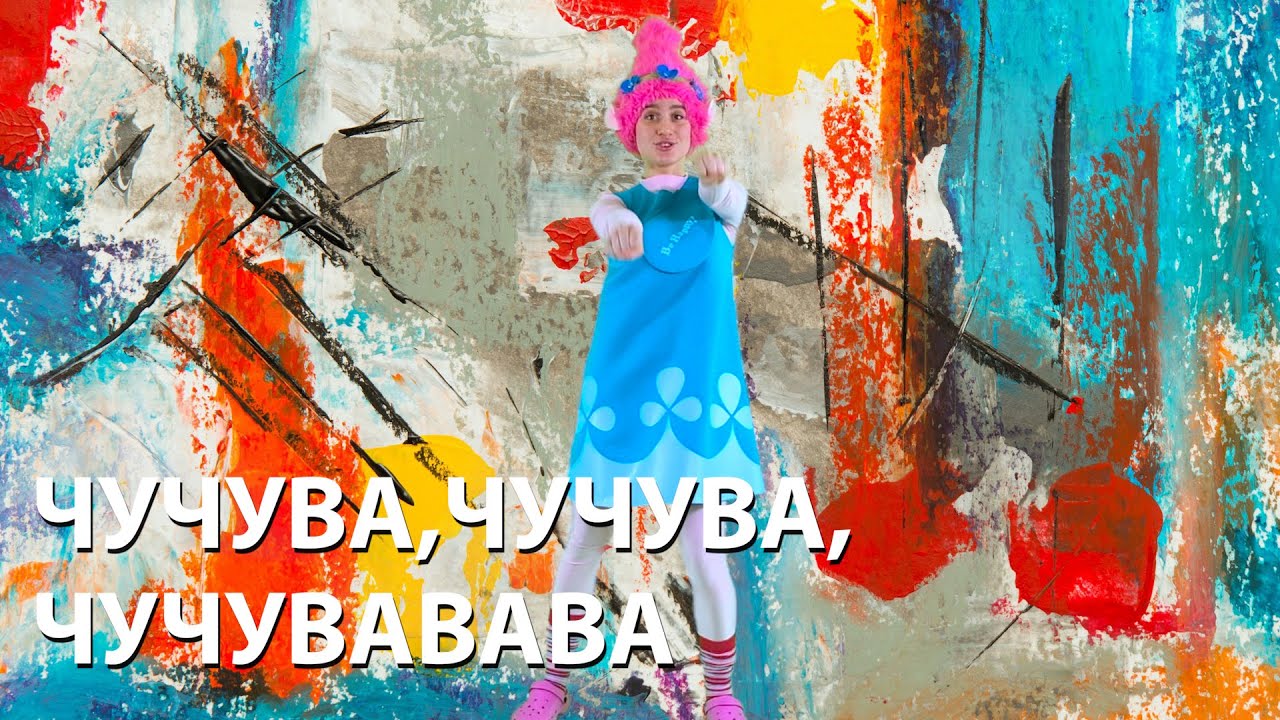Chuchuwa, Чучува. Песня с повторениями.