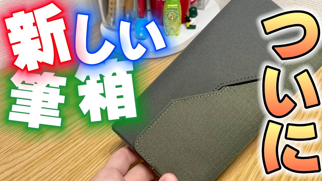 【最高すぎ】ろぺさん、ようやく新しい筆箱を買ったようです。 【文房具 文具 ペンケース キングジム パカリ】