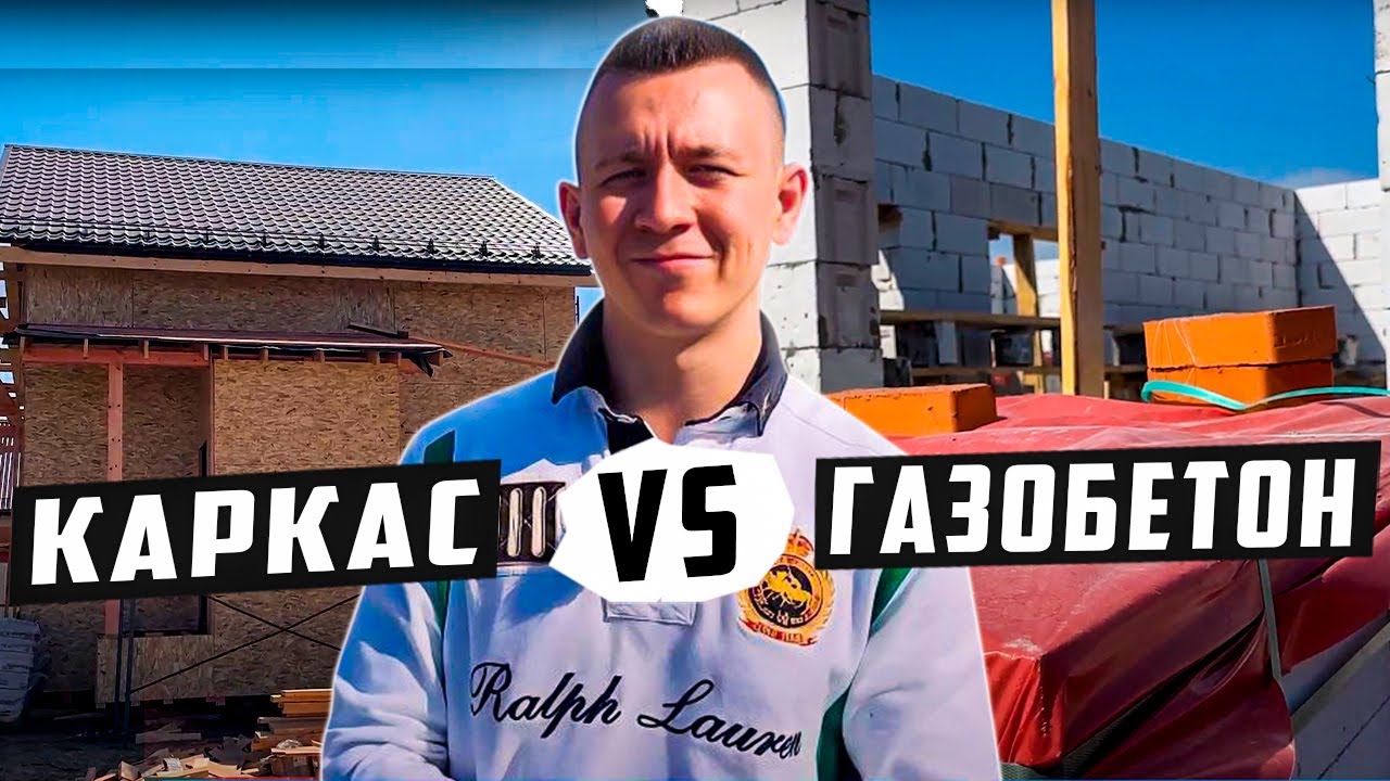 Каркасный дом или дом из газобетона? Разбираем плюсы и минусы строительной технологии