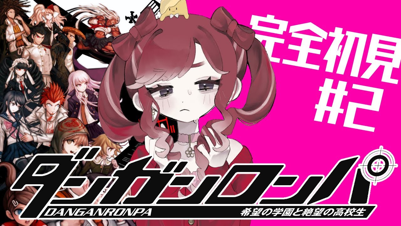 【ダンガンロンパ 】希望の学園と絶望の高校生を完全初見でプレイ！！#2【早乙女ベリー/にじさんじ】