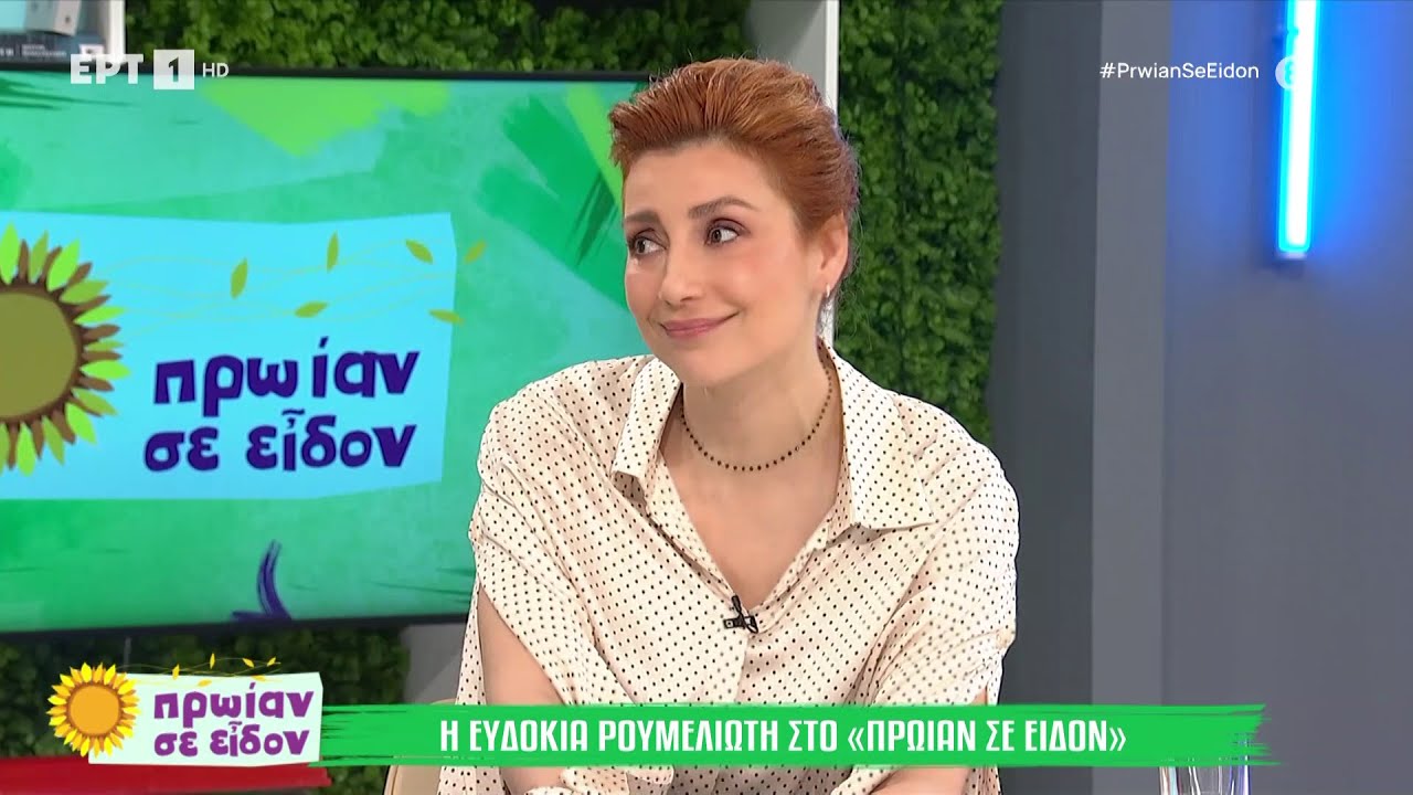 Η Ευδοκία Ρουμελιώτη στο «Πρωίαν σε είδον»