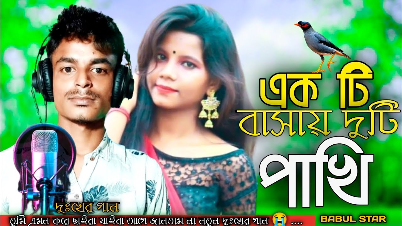 তুমি এমন কইরা ছাইরা জাইবা 😭