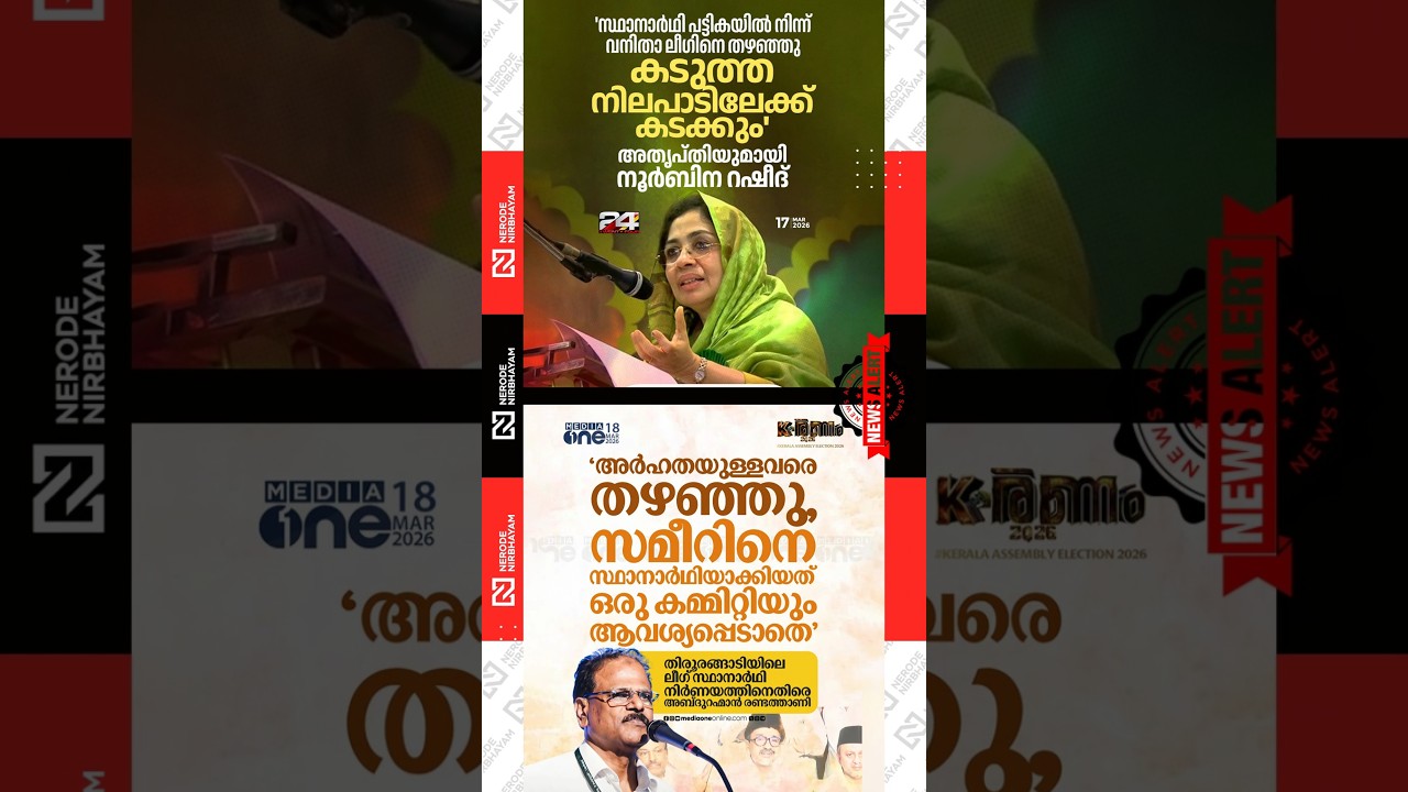 Noorbina Rasheed | Abdurahman Randathani | Muslim League | udf | kerala assembly election | ldf