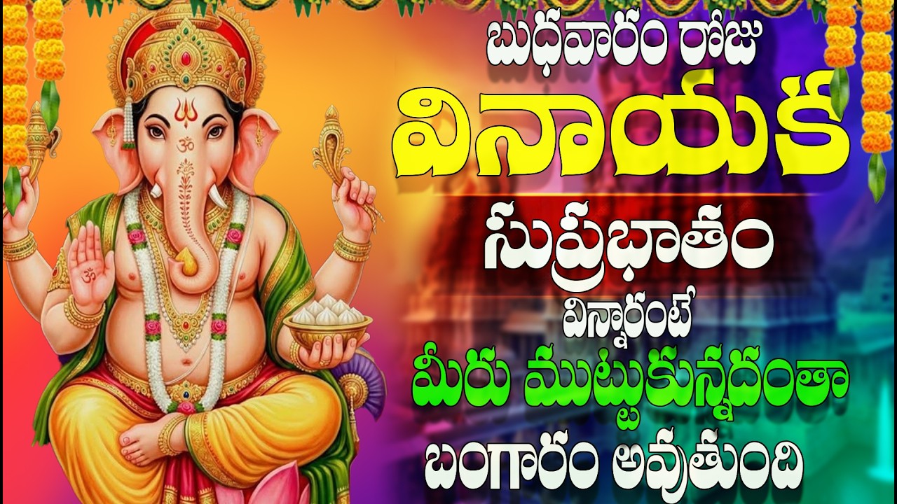 🔴LIVE బుధవారం రోజు వినాయక సుప్రభాతం విన్నారంటే మీరు ముట్టుకున్నదంతా బంగారం అవుతుంది