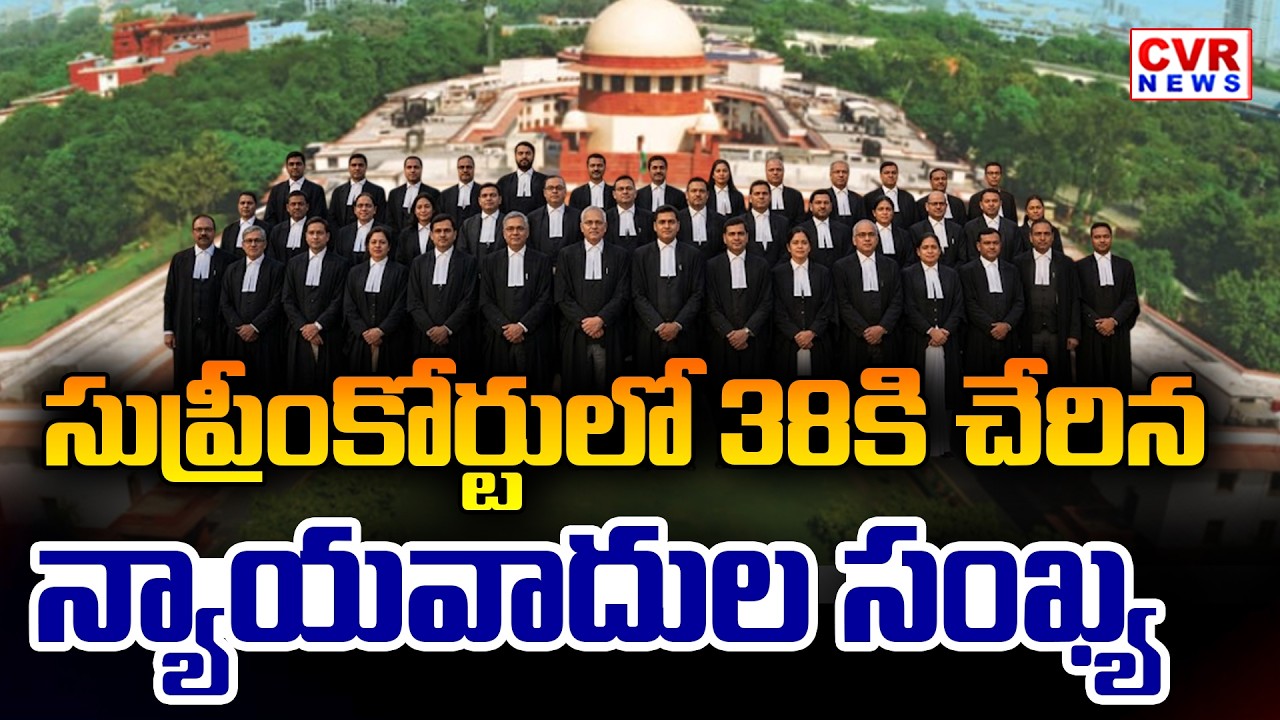 38కి చేరిన న్యాయవాదుల సంఖ్య | Supreme Court judges' Strength Increased from To 38 | CVR News